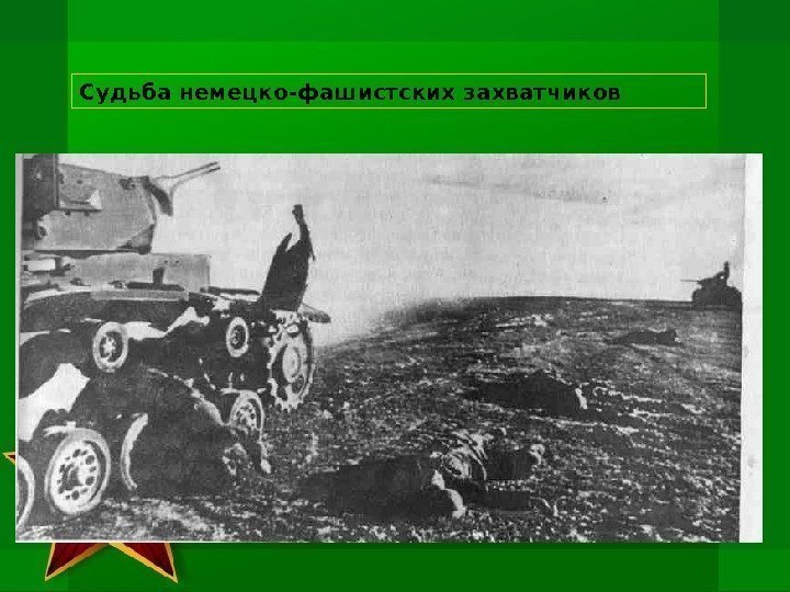  Судьба немецко-фашистских захватчиков 